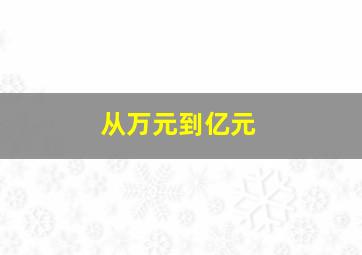 从万元到亿元