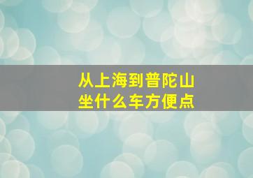 从上海到普陀山坐什么车方便点