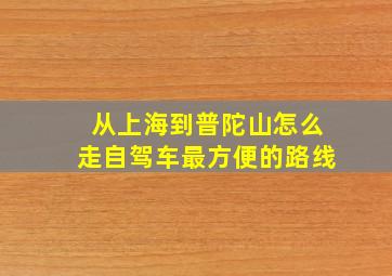 从上海到普陀山怎么走自驾车最方便的路线