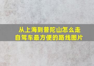 从上海到普陀山怎么走自驾车最方便的路线图片