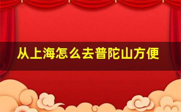 从上海怎么去普陀山方便