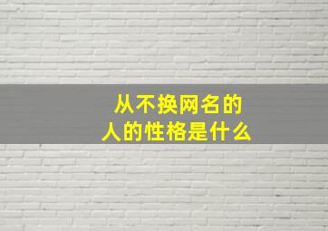 从不换网名的人的性格是什么