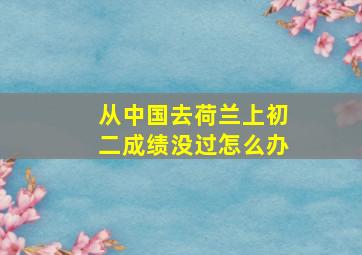 从中国去荷兰上初二成绩没过怎么办