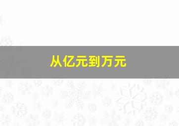 从亿元到万元