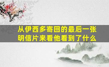 从伊西多寄回的最后一张明信片来看他看到了什么