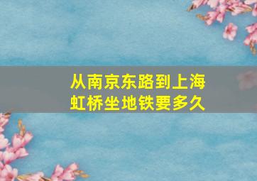 从南京东路到上海虹桥坐地铁要多久