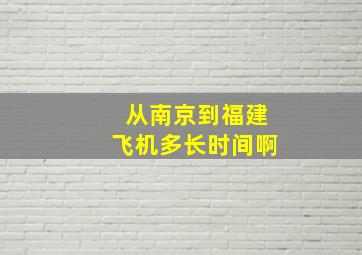 从南京到福建飞机多长时间啊