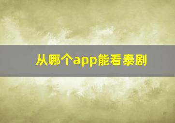 从哪个app能看泰剧