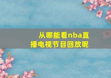 从哪能看nba直播电视节目回放呢