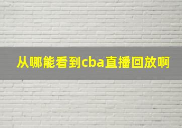 从哪能看到cba直播回放啊