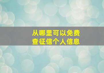 从哪里可以免费查征信个人信息