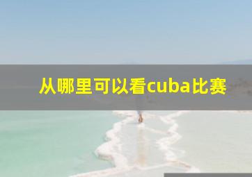 从哪里可以看cuba比赛