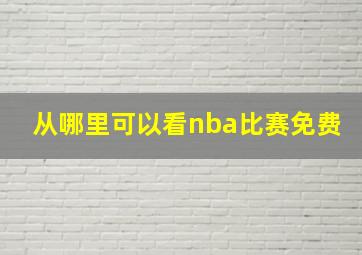 从哪里可以看nba比赛免费