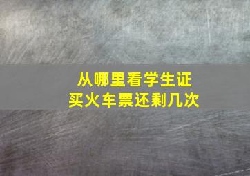 从哪里看学生证买火车票还剩几次