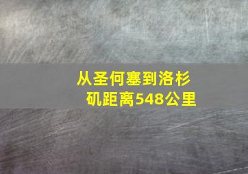 从圣何塞到洛杉矶距离548公里