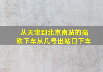 从天津到北京南站的高铁下车从几号出站口下车