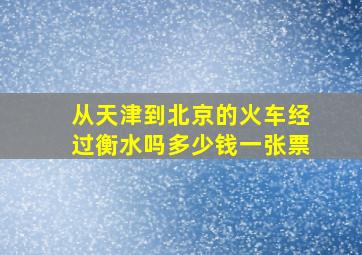 从天津到北京的火车经过衡水吗多少钱一张票