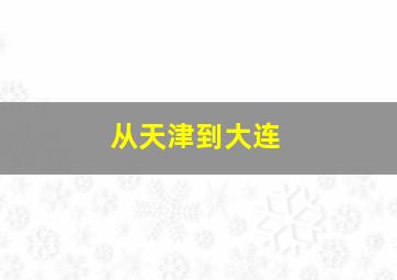 从天津到大连