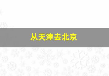 从天津去北京