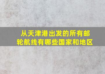 从天津港出发的所有邮轮航线有哪些国家和地区