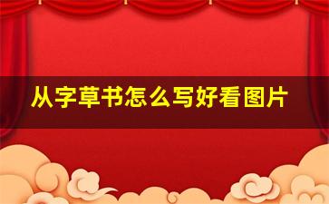 从字草书怎么写好看图片