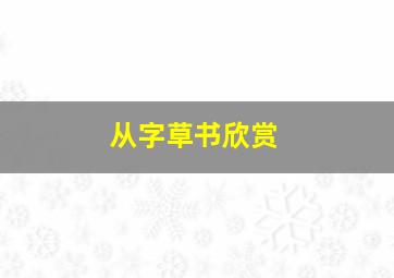 从字草书欣赏