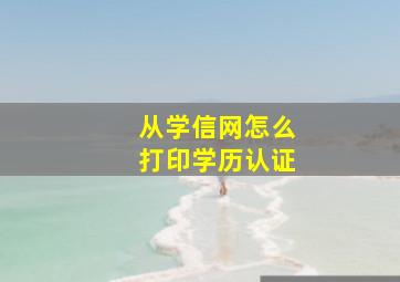 从学信网怎么打印学历认证