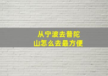 从宁波去普陀山怎么去最方便