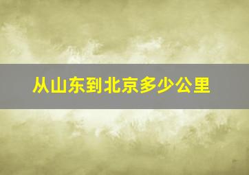 从山东到北京多少公里