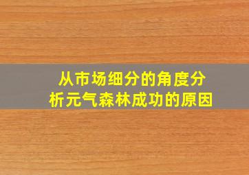 从市场细分的角度分析元气森林成功的原因