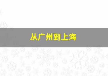 从广州到上海