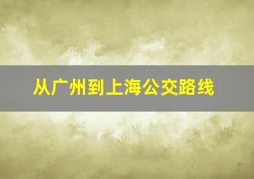 从广州到上海公交路线