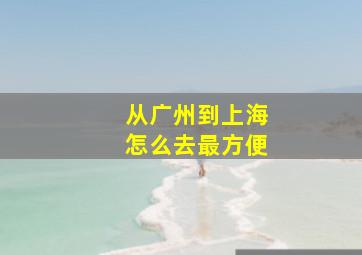 从广州到上海怎么去最方便