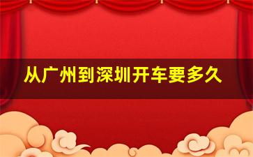 从广州到深圳开车要多久