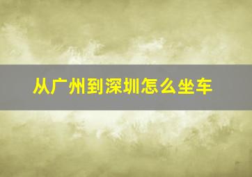 从广州到深圳怎么坐车