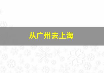 从广州去上海