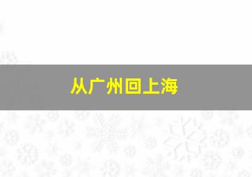 从广州回上海