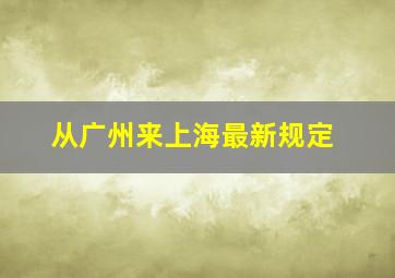 从广州来上海最新规定