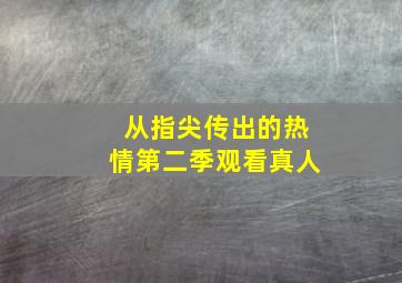 从指尖传出的热情第二季观看真人