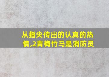 从指尖传出的认真的热情,2青梅竹马是消防员