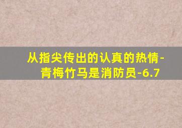 从指尖传出的认真的热情-青梅竹马是消防员-6.7