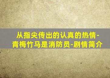 从指尖传出的认真的热情-青梅竹马是消防员-剧情简介