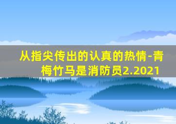 从指尖传出的认真的热情-青梅竹马是消防员2.2021