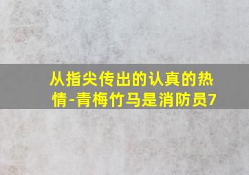 从指尖传出的认真的热情-青梅竹马是消防员7