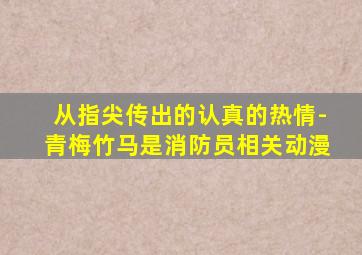 从指尖传出的认真的热情-青梅竹马是消防员相关动漫