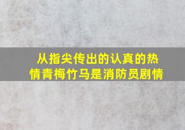 从指尖传出的认真的热情青梅竹马是消防员剧情