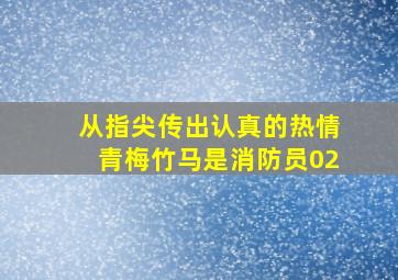 从指尖传出认真的热情青梅竹马是消防员02