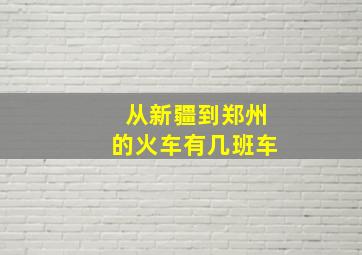 从新疆到郑州的火车有几班车