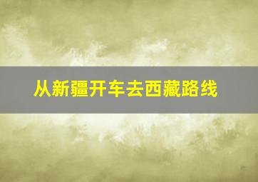 从新疆开车去西藏路线