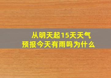 从明天起15天天气预报今天有雨吗为什么